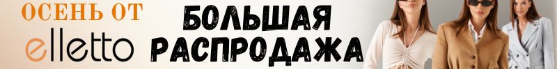 386.Elletto-красота, доступная каждой! Тотальная ликвидация склада! Скидки на осень до 45%!