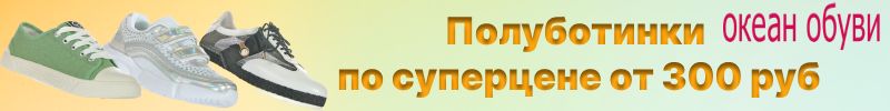 464.Океан обуви. Дождь? Не беда! Полуботинки по суперцене - лето продолжается!