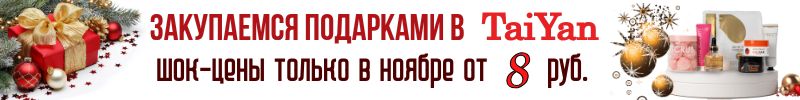 431.TaiYan - мир азиатской косметики, новинки и каталог с огромными скидками, цены от 8 руб.!