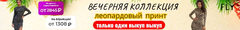 384.FLY - Вечерняя коллекция платьев! Ликвидация платьев до 50 размера. Только до 23.11