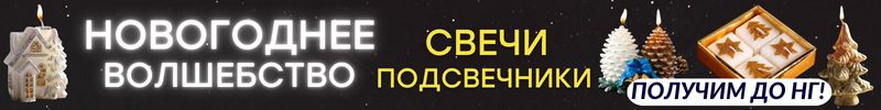 582.ДЕКОР от Сима-Ленд. НОВОГОДНИЕ ПОДСВЕЧНИКИ для праздничной атмосферы! Готовим подарки!