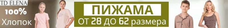 709.ТД Елена: Рассказовский трикотаж! Мягкие и нежные пижамы для всей семьи из 100% Хлопка!