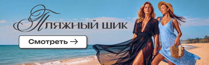 Пляжные накидки и туники PC-New