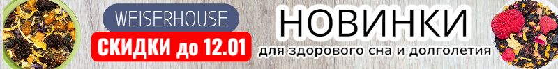 71.WEISERHOUSE. Новинки чая для здорового сна и долголетия! Скидки до 12.01