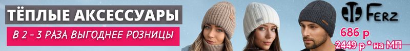 309.Ferz. Тёплые аксессуары премиум-качества. Хит - шапка Денвер, 686 р (против 2449р на МП)