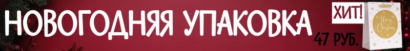 261.Упаковка Сима-Ленд. ЧЁРНАЯ ПЯТНИЦА! СКИДКИ на новогодний ассортимент!