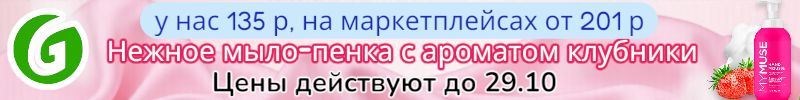 686.Grass. Цены действуют до 29.10! Нежное мыло-пенка с ароматом и соком клубники за 135 руб.