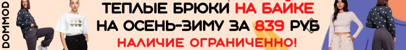212.Dommod. Самая молодежная закупка на сайте. Теплые брюки на осень-зиму на байке за 839 руб.