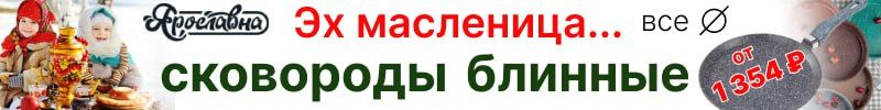 19.Ярославна, Mr.Сковородкин! Блинные сковороды - двойное антипригарное покрытие и литое дно