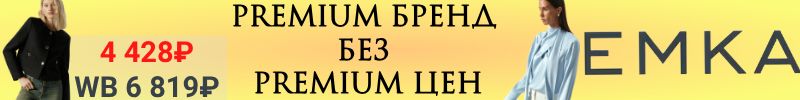 970.EMKA Premium: Премиум-качество без премиальной цены. Натуральные ткани и идеальная посадка