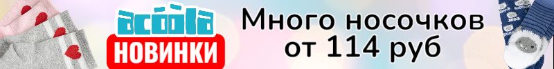 988.ACOOLA. В новинках много наборов носков - от 114 руб. Успей заказать пока есть размер!