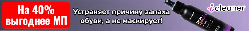 395.icleaner. Нейтрализатор за 318 руб и никакого запаха от обуви! Скидка до 31.12!