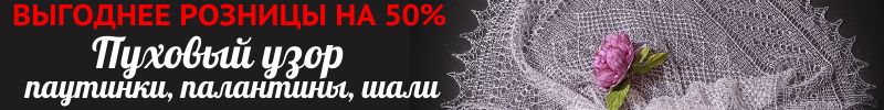 138.Пуховый узор - палантины и паутинки из козьего пуха. Выгоднее розницы на 50%