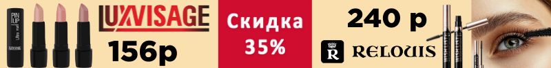 616.Белорусская косметика. Акция! Тушь RELOUIS "LASH WISH LIST" и LuxVisage PIN-UP - 35%