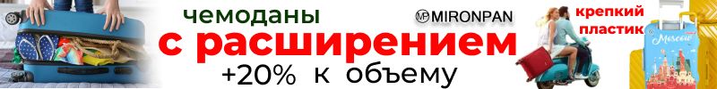 598.Mironpan. Уценённые чемоданы -25% за едва заметный изъян! С расширением +20% к объему