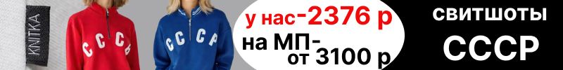 418.Knitka WEAR. Хит-бомба-свитшот СССР! Женские и мужские.Спец. цены только у нас!