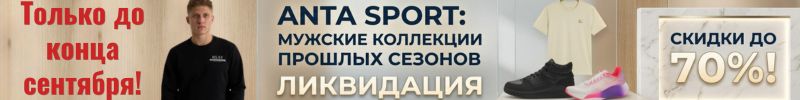 389.ANTA SPORT. Ликвидация мужских коллекций: скидки до 70%! Успей до конца сентября!