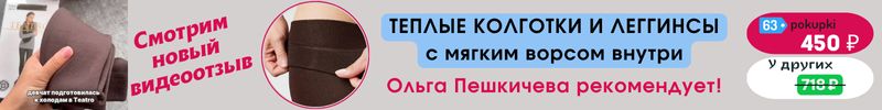 652.LUI et ELLE и TEATRO. Заказали >1000 раз - колготки и леггинсы на флисе. Есть видеообзор