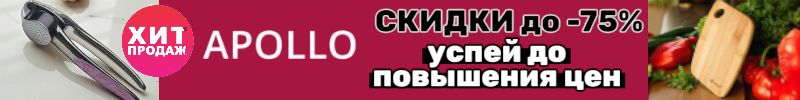 705.Apollo. МЕГА ЛИКВИДАЦИЯ остатков! СКИДКИ до -75%. Успей купить по старым ценам!