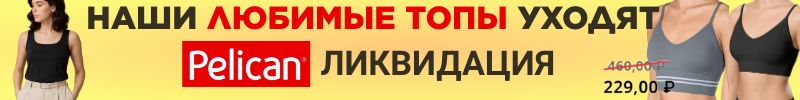 1064.PELICAN. ЗАКРЫТИЕ АССОРТИМЕНТА нижнего белья! ТО, ЧТО ВЫ ТАК ЛЮБИЛИ – УХОДИТ НАВСЕГДА!