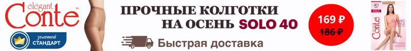 711.Conte. Прочные колготки на осень SOLO 40 за 169Р! Разница с МП 22% Со склада в Самаре!
