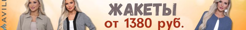 834.AVILI. Жакеты от 1380 руб. Цены-сказка! И скидок не надо