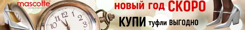 112.MASCOTTE. УЦЕНКА. Ультрамодные туфли на Новый Год! У нас выгоднее!