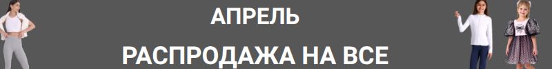 1001.Апрель. Колготки за 50 руб - Спецпредложение. Грандиозная распродажа до 70%