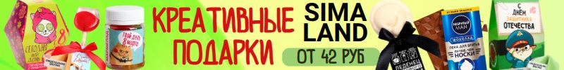 305.Сима‑ленд дарит радость: 7000 КЛАССНЫХ ПОДАРКОВ на февраль и март! ЦЕНЫ от - 42 рублей!