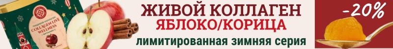 152.Collagen LIVE. Лимитированная зимняя серия: коллаген яблоко/корица - только в декабре!