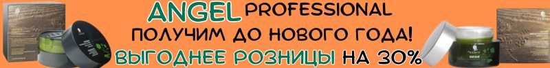 455.Angel professional-проф. косметика. Подарки на Новый год от Vieso! Выгоднее розницы на 30%