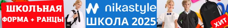 Nikastyle — одежда из мембраны на рост до 170 см. Школьная форма 2025. Новинка рюкзаки.