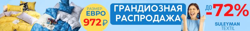 304.Сулейман-Текстиль. Грандиозная летняя распродажа до -72%! Кпб от 810 рублей!