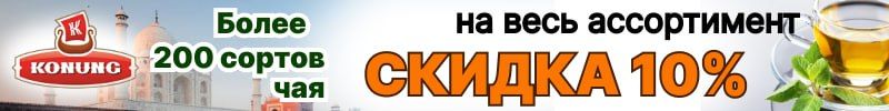 297.Конунг. Скидка 10% на весь ассортимент