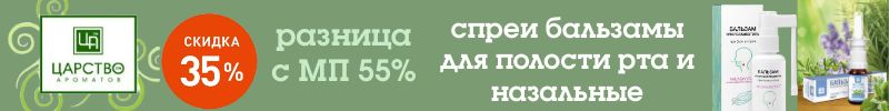 389.Крымское царство. Спреи бальзамы для полости рта и назальные -скидка 35%. Разница с МП 55%