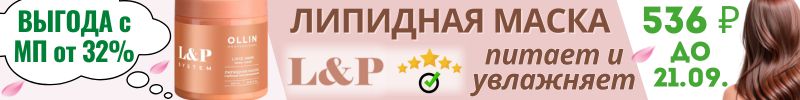 455.OLLIN. ХИТ за 536 ₽ до 21.09. - липидная маска с отзывами на 5ку! На МП дороже от 32%!