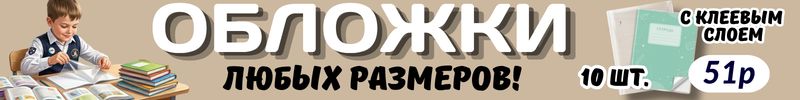 100.Школьные товары от Сима-Ленд! Обложки для учебников и тетрадей — любых размеров!