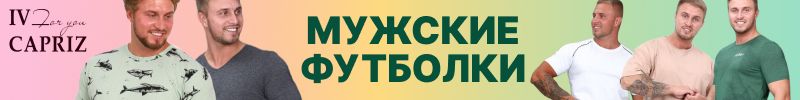 401.IV-CAPRIZ. Мужские футболки, женские костюмы и лонгсливы!