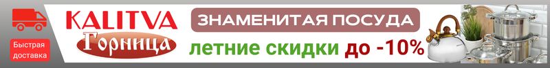 511.Калитва и другие : Знаменитая посуда. Ловим летние скидки до -10%! Быстрая доставка!