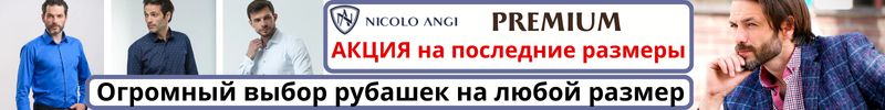 416.Nicolo Angi - качественные мужские рубашки. Подарки мужчинам к 23 февраля! Есть АКЦИЯ!
