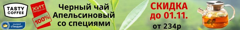 734.Tasty Coffee - чай-хит  Апельсиновый со специями за 234р только до 01.11.
