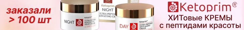266.Ketoprim Lab. МЕГАХИТЫ ПРОДАЖ - крема с пептидами красоты! Более 100 заказов на каждый!