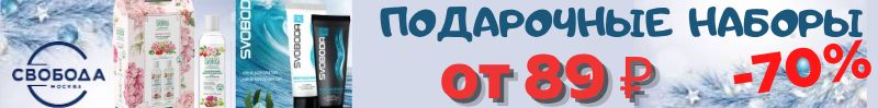 645.Та самая Свобода! Готовимся к новому году - Подарочные наборы от 89 ₽