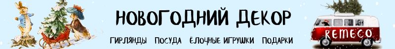 445.Remeco - новогодние игрушки и украшения.