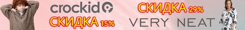 634.CROCKID-15% СКИДКА на верхнюю одежду, флис и вязанку. На женскую одежду Very Neat-29%.