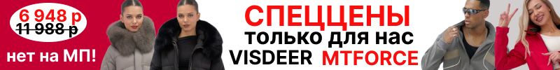 1069.MTFORCE. Бренд: Visdeer- только сейчас со скидкой 40%. Парка 768 р вместо 4788 р.