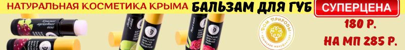 496.Крымская натуральная косметика! Бальзам для губ 180р, на МП от 285р!!! Разница 55%!