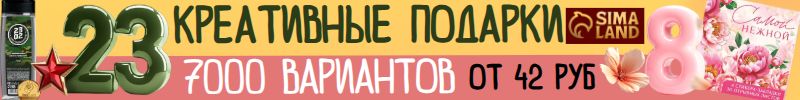 303.Сима‑ленд: креативные подарки к 23 февраля и 8 марта — с любовью и с восторгом от 41 руб!