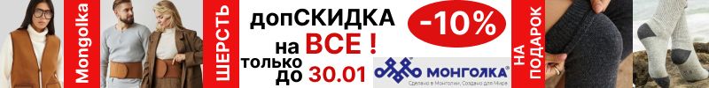 403.Mongolkа. Только до 30.01 еще допСКИДКА 10% на ВСЕ! Из монгольской шерсти.