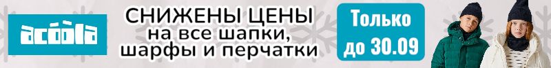 969.ACOOLA. Снижены цены на все шапки, перчатки и шарфы! Только до 30.09. Успей заказать.